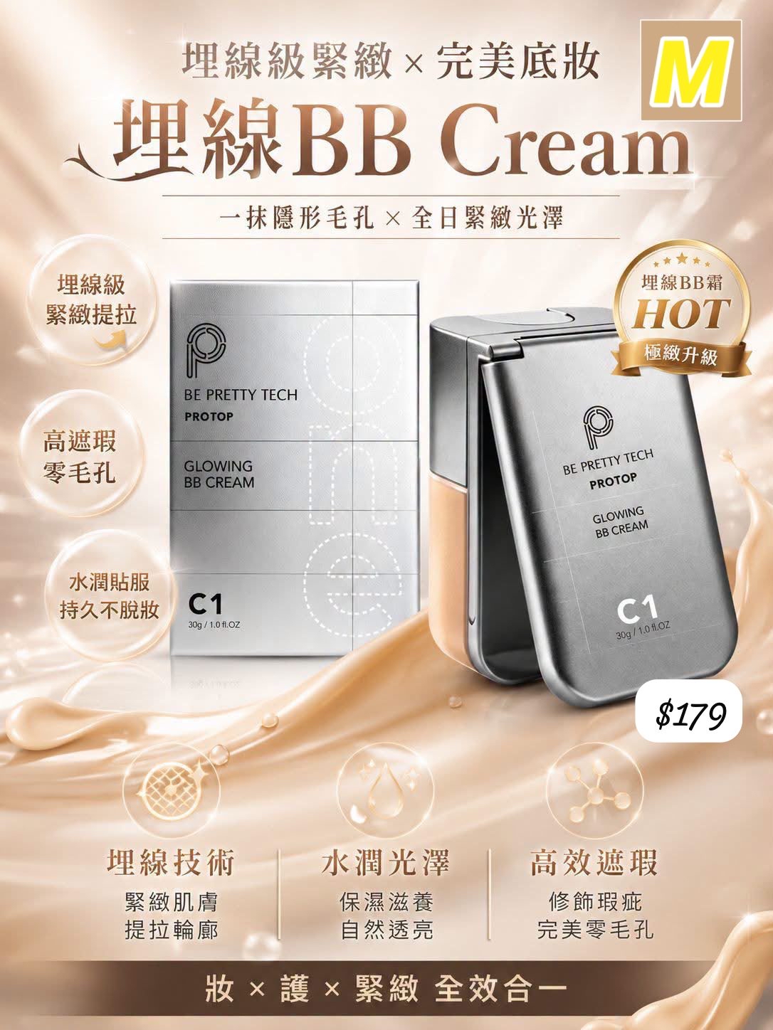 M-2609-埋線BB霜-9月中到貨