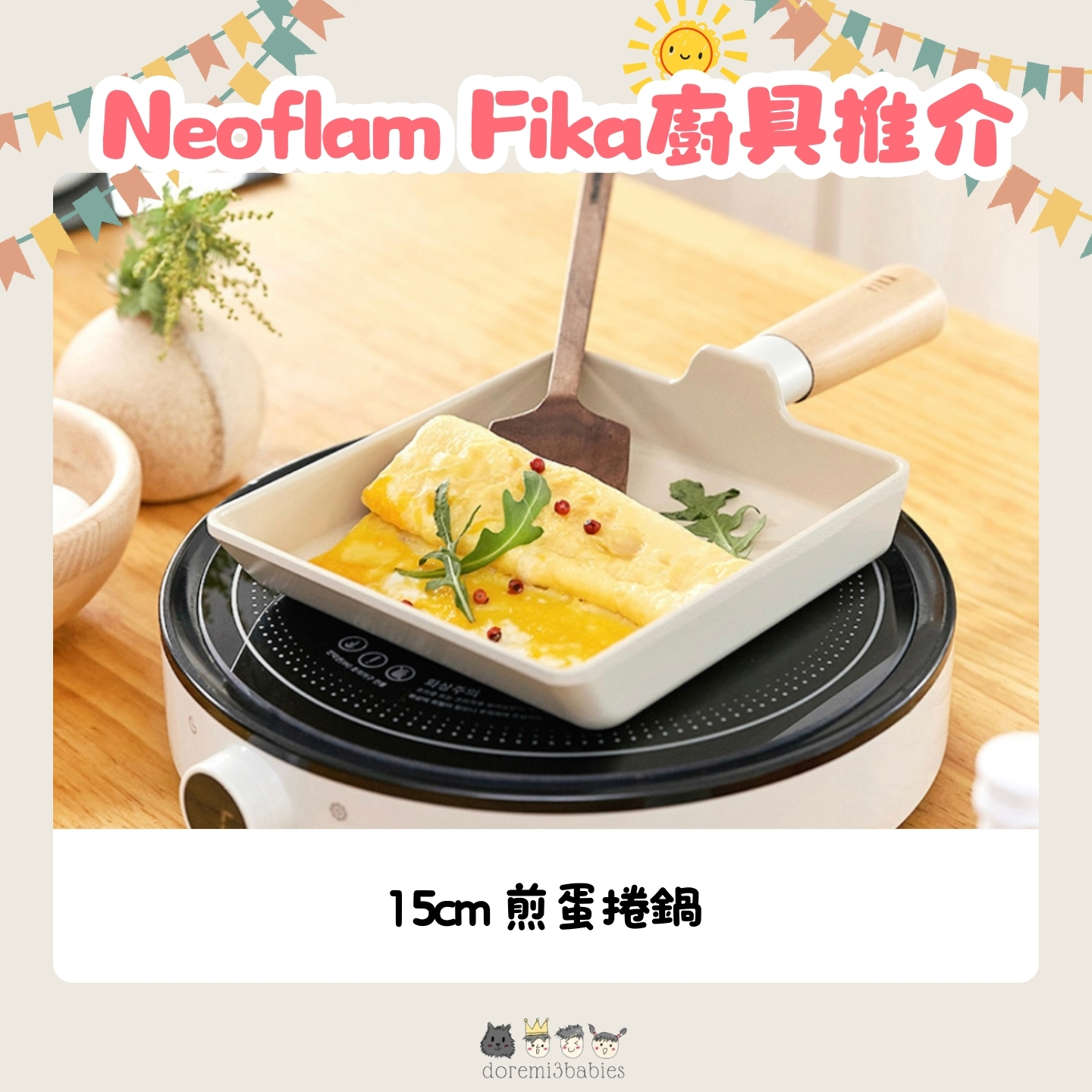 Neoflam FIKA 15cm 煎蛋卷鍋