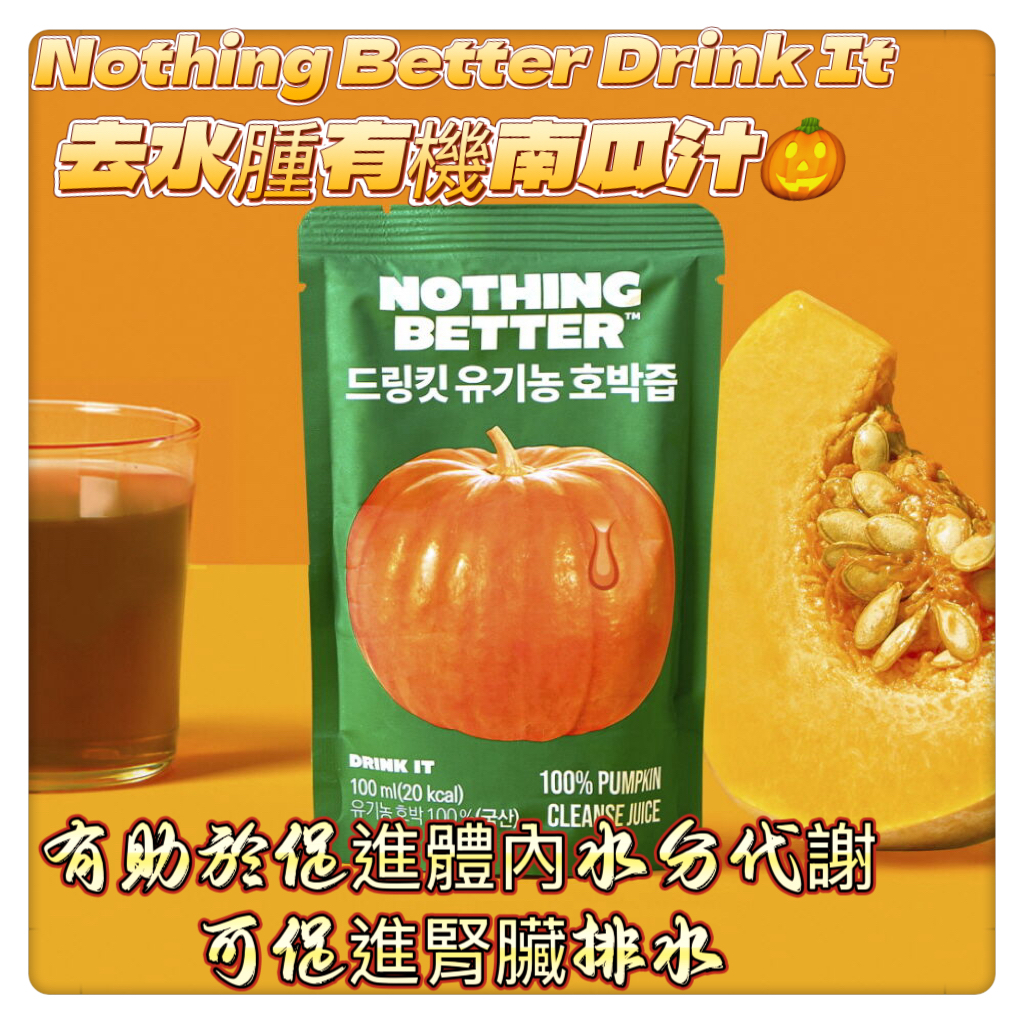韓國OY熱賣｜ Nothing Better Drink It ｜去水腫有機南瓜汁🎃 100ml (一盒24包)
