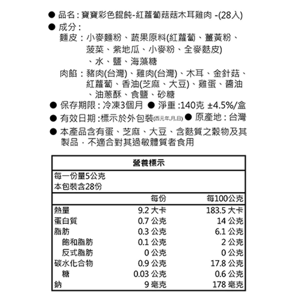 【童心好食館】寶寶彩色餛飩-紅蘿蔔菇菇木耳雞肉｜微調味｜1Y+