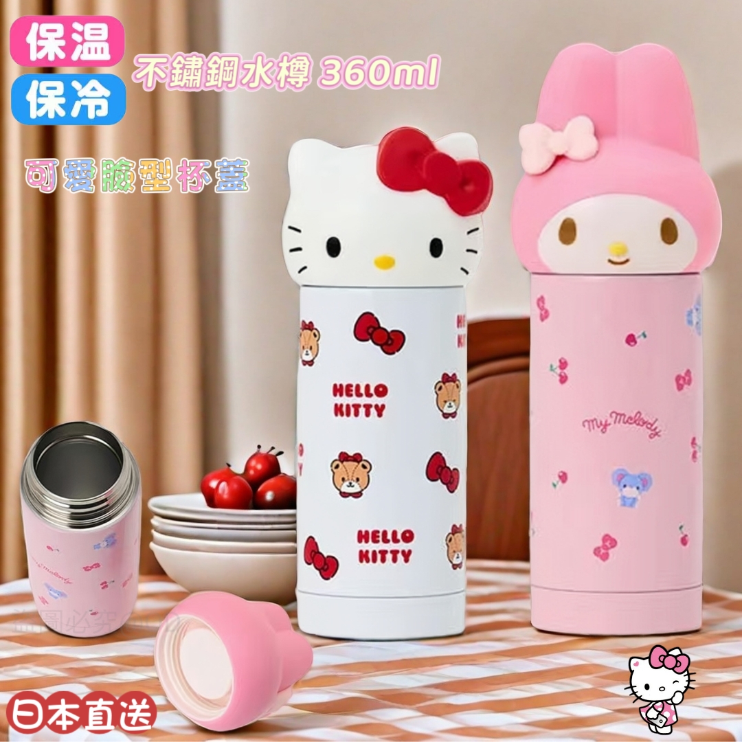 【日本直送】Sanrio Hello Kitty / My Melody 保溫保冷不鏽鋼水樽 360ml｜可愛臉型杯蓋