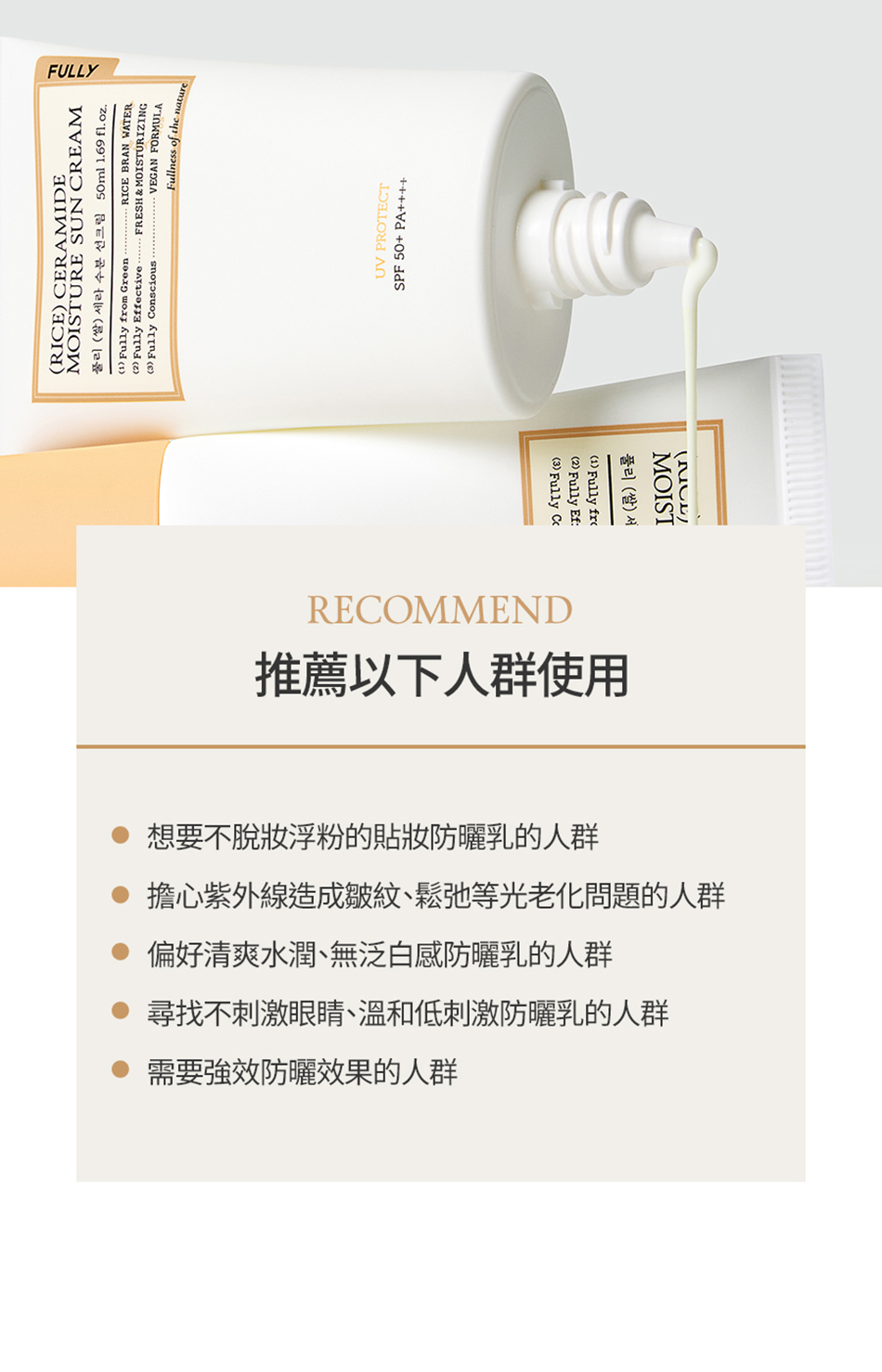 FULLY RICE CERAMIDE MOISTURE SUN CREAM 米糠水潤防曬乳 50ml [預計9月中出貨]