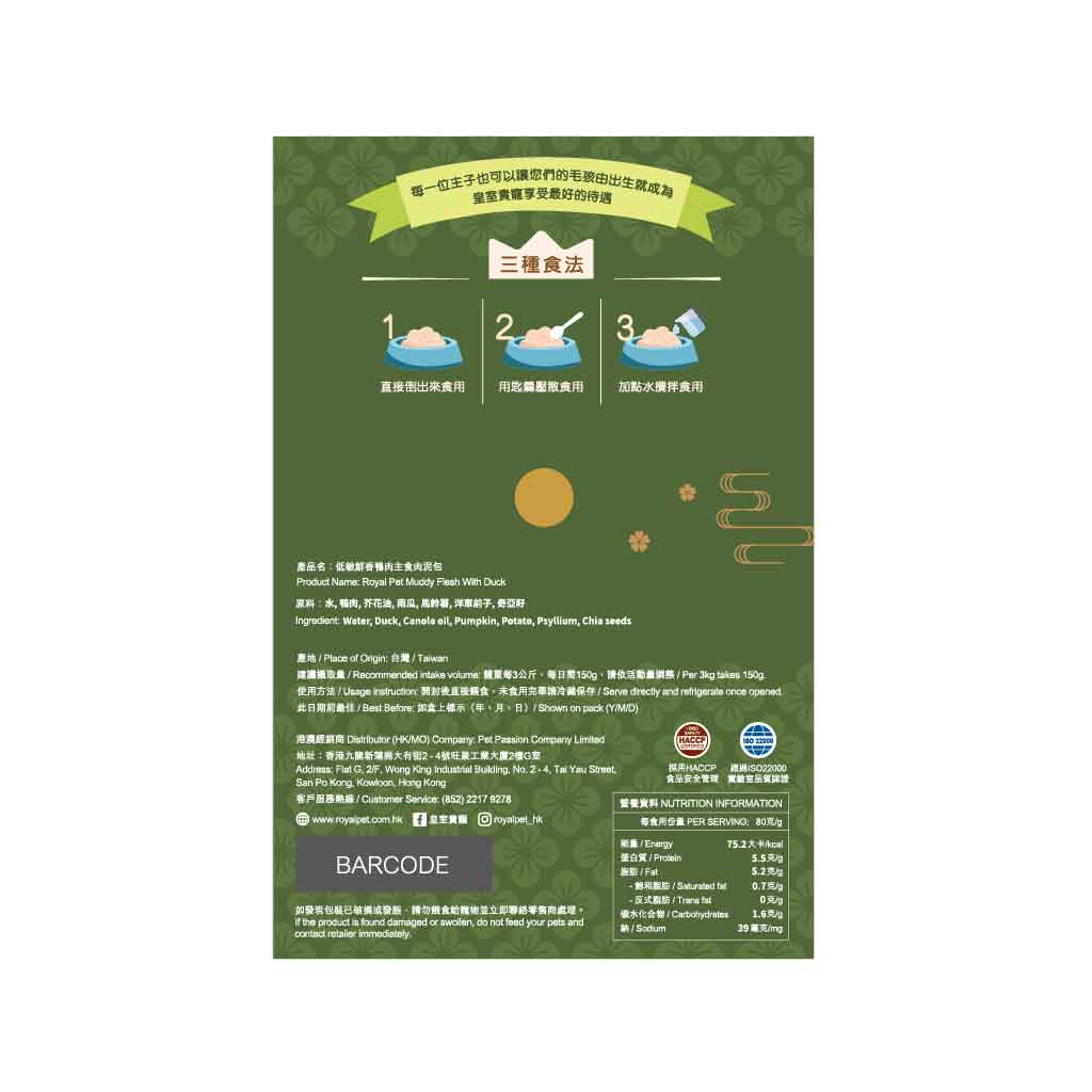 皇室貴寵｜低敏鮮香鴨肉主食肉泥 - 貓狗適用 80g