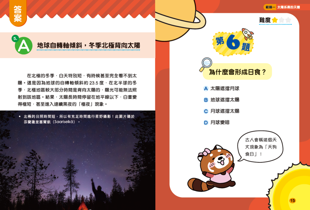 新雅 超知識問答王：天文星空篇