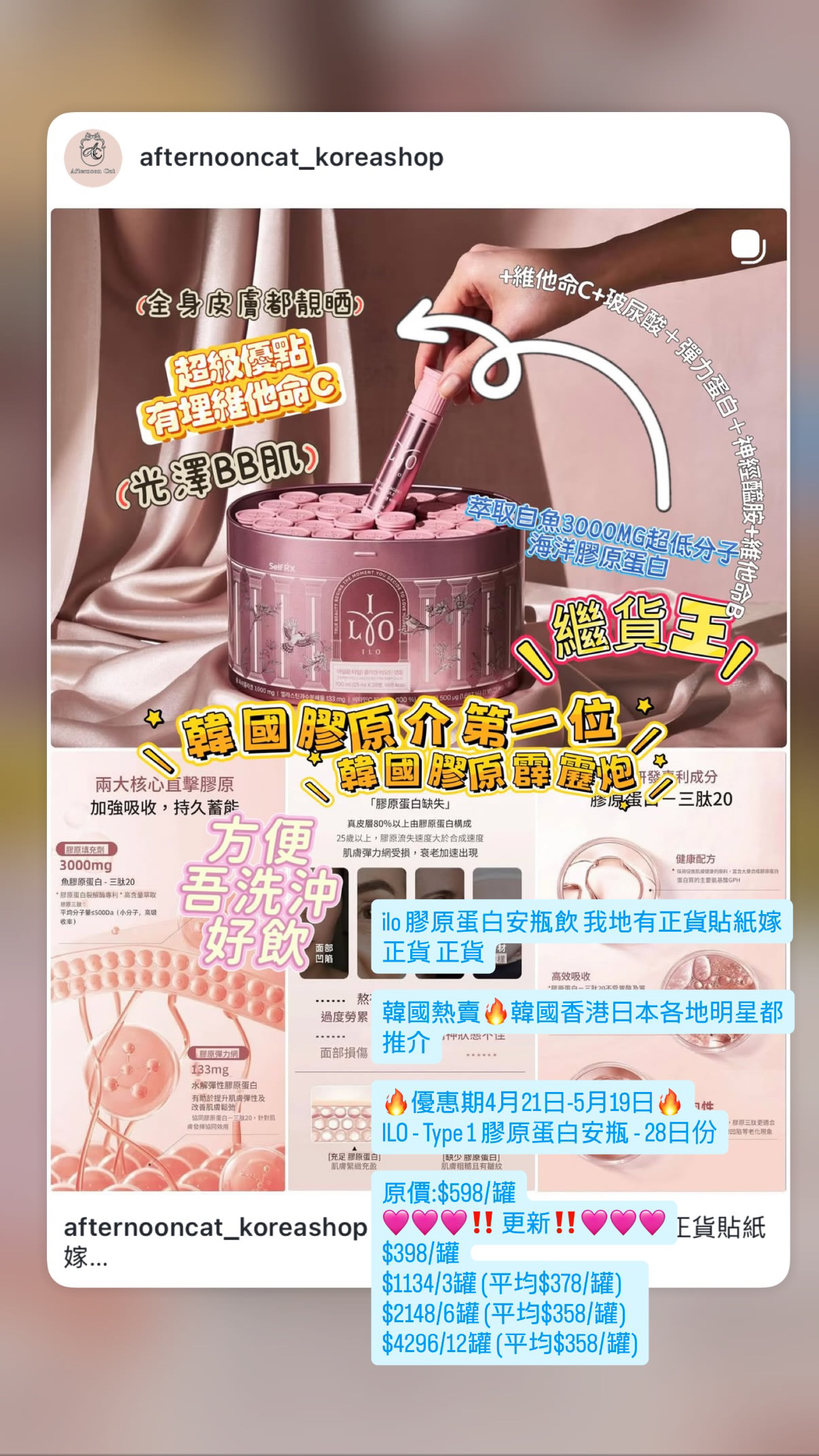 韓國熱賣🔥韓國香港日本各地明星都推介 我地係有正貨雷射標籤的 💕💕💕優惠期4月21日-5月19日💕💕💕💕 ILO - Type 1 膠原蛋白安瓶 - 28日份  原價:$598/罐❌🩷🩷🩷‼️爭取到超優惠價🩷🩷🩷 🩷🩷🩷$398/罐 $1134/3罐 (平均$378/罐) $2148/6罐 (平均$358/罐) $4296/12罐 (平均$358/罐) （拆罐單枝 加購 ）ilo 膠原蛋白安瓶飲
