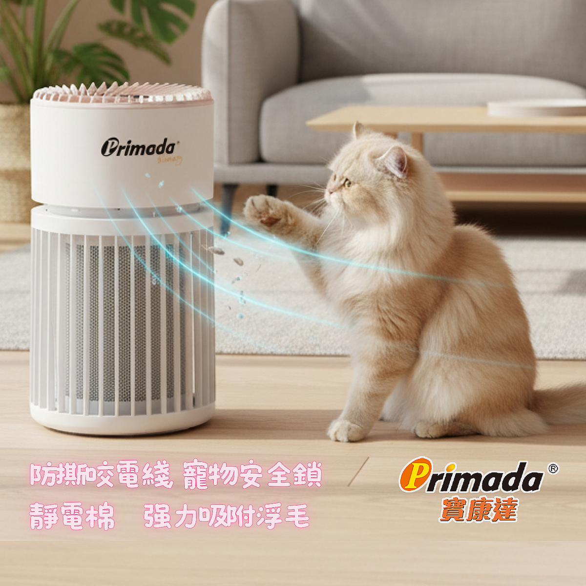 原裝行貨🌟本地免運🌟Primada 寶康達 PHA4800 寵物空氣清新機