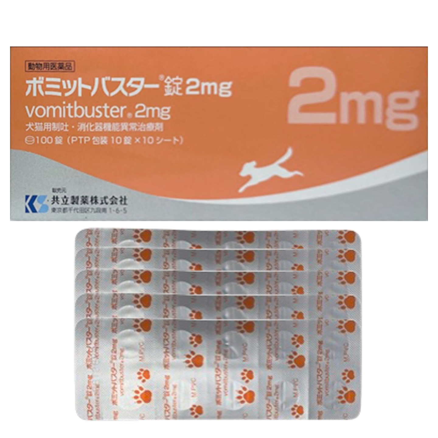 [現貨] 共立製藥 Vomit Buster貓狗用止嘔丸 2mg（10粒散裝）
