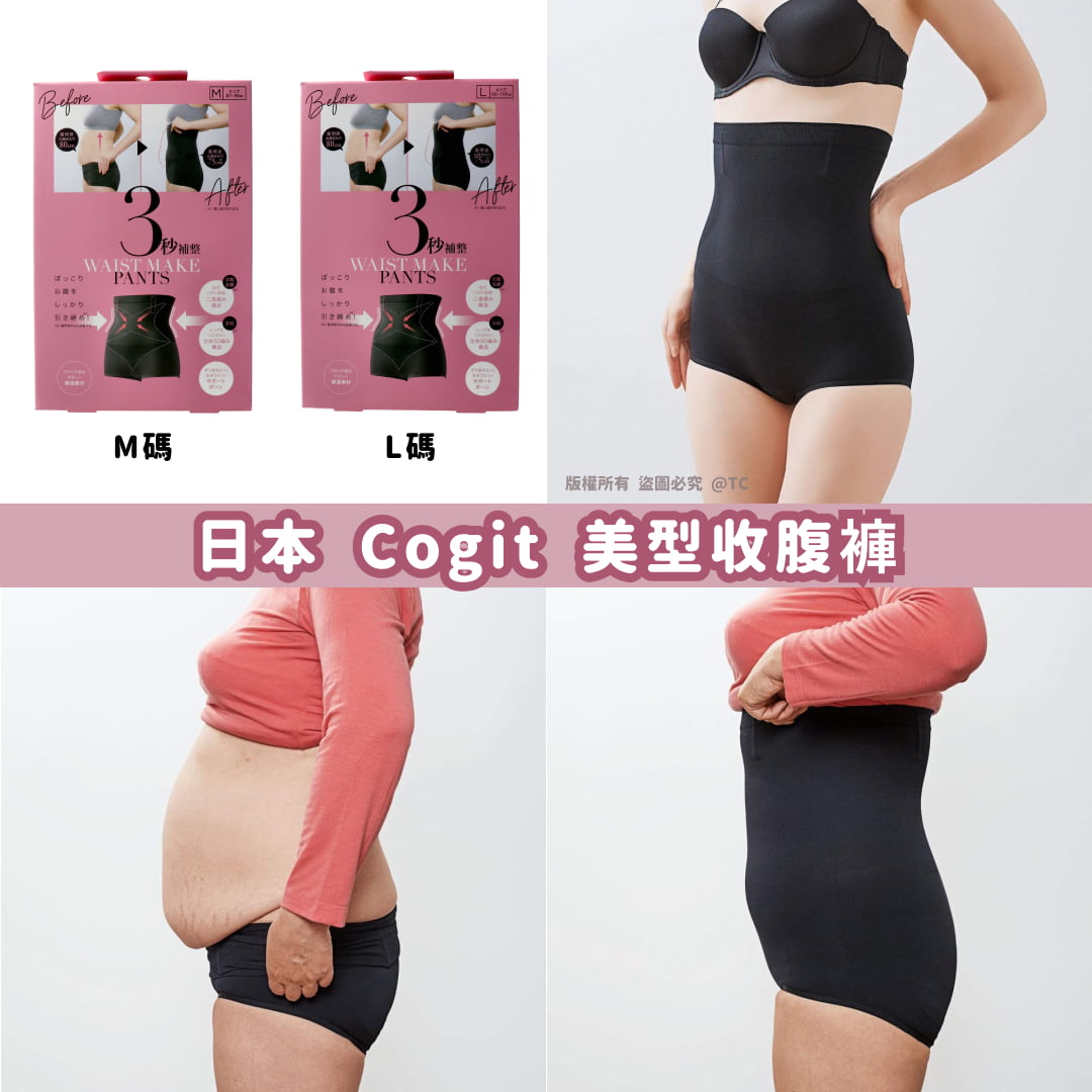 【日本直送 Cogit 美型收腹褲】