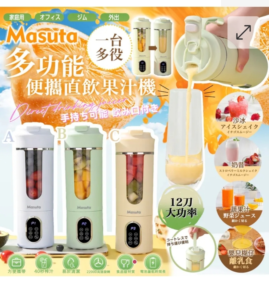 $85個.2個起$75個.Masuta 多功能便攜直飲果汁機