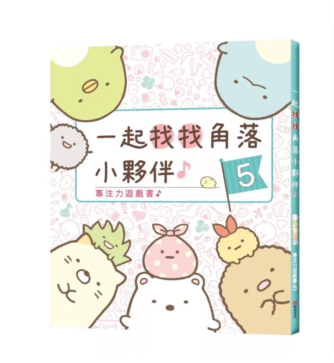 布克文化 角落小夥伴專注力遊戲書5：一起找找角落小夥伴