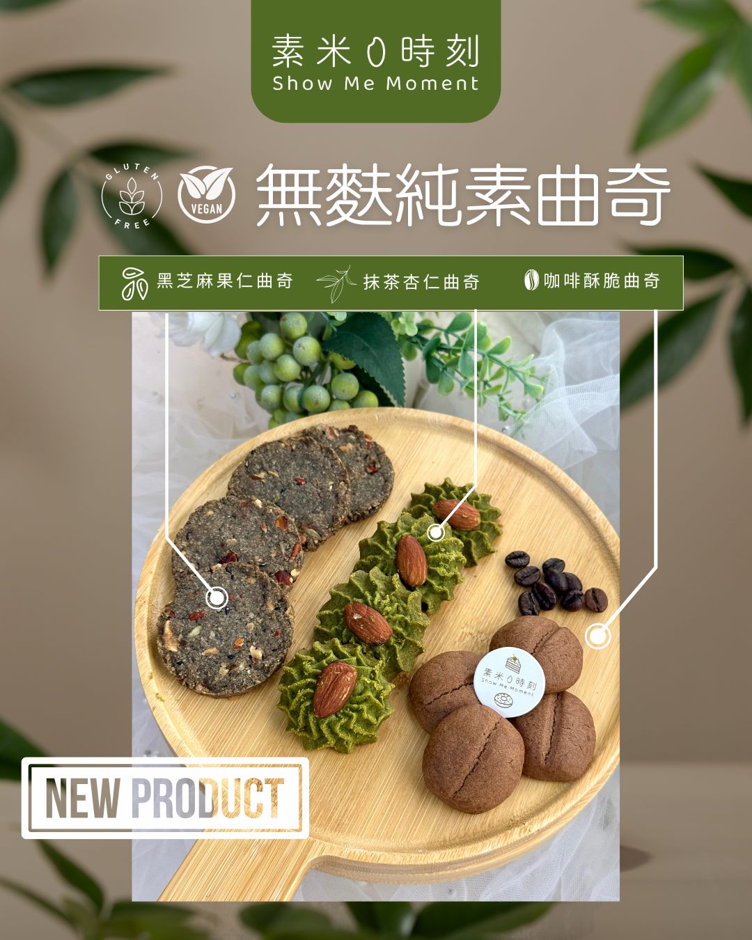 純素雜錦曲奇 (一套12件)