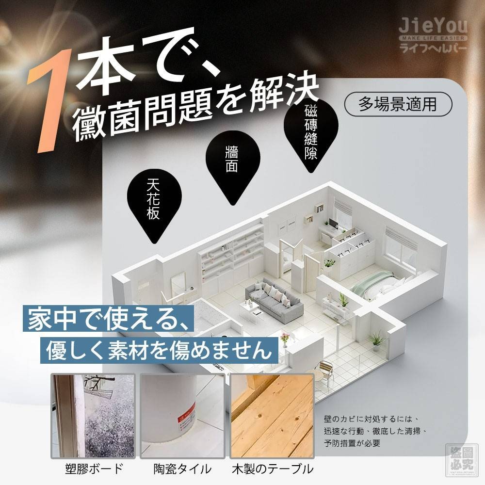 日本JieYou-牆體深層除霉噴劑500ml