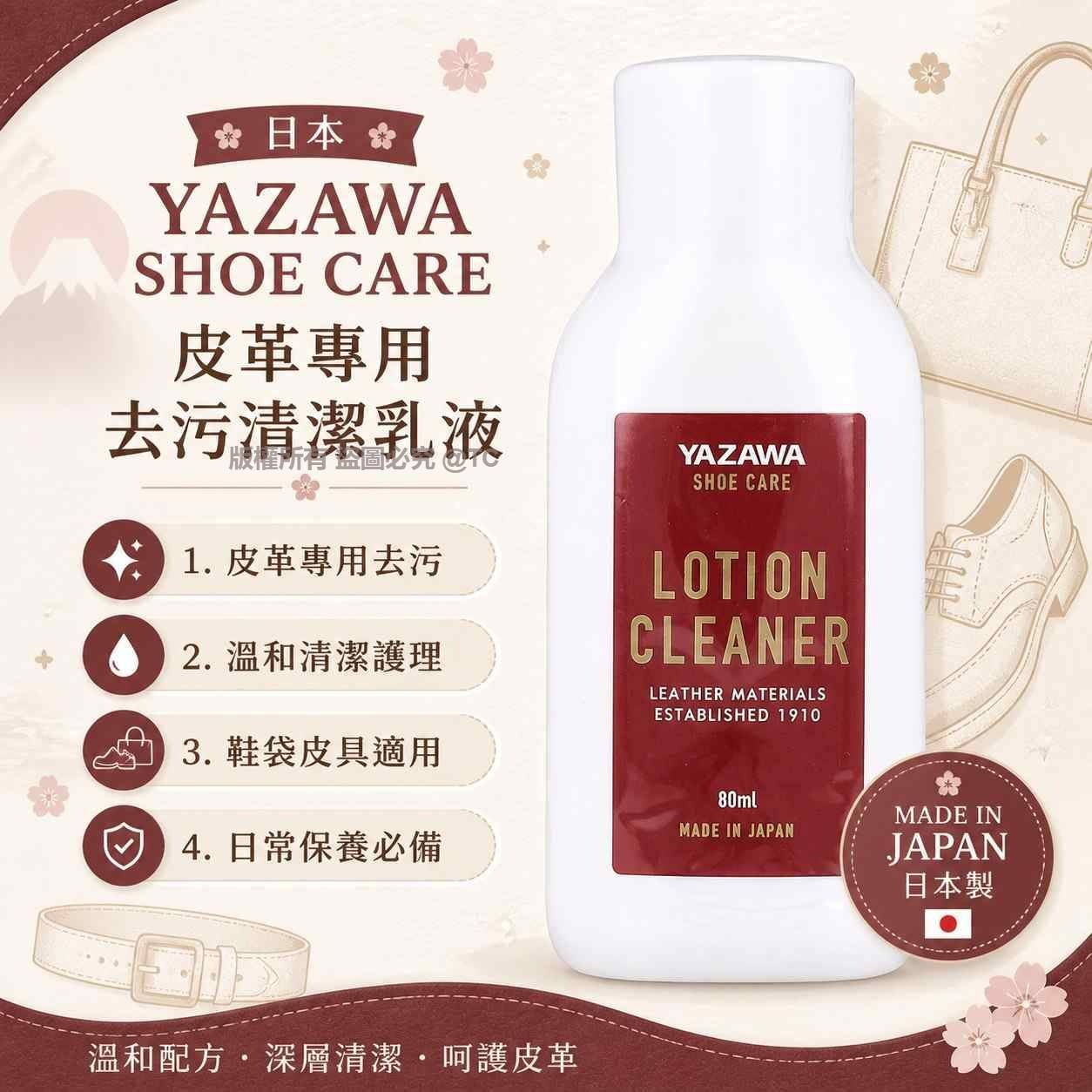 【日本製造 YAZAWA SHOE CARE 皮革專用去污清潔乳液 80ml】