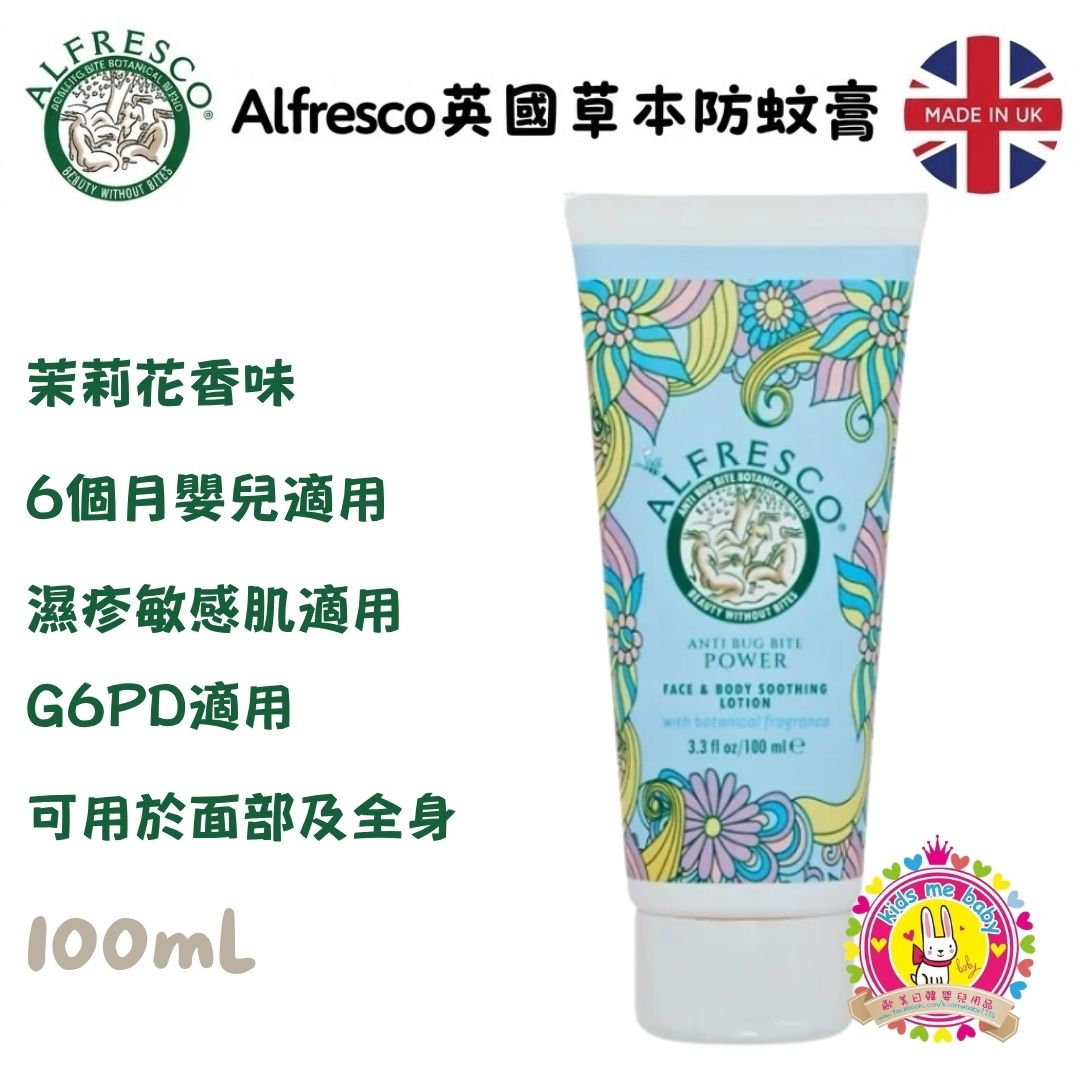 Alfresco 英國草本防蚊潤膚乳 茉莉花味 100ml ✈️ 預計6月底到貨 ✈️