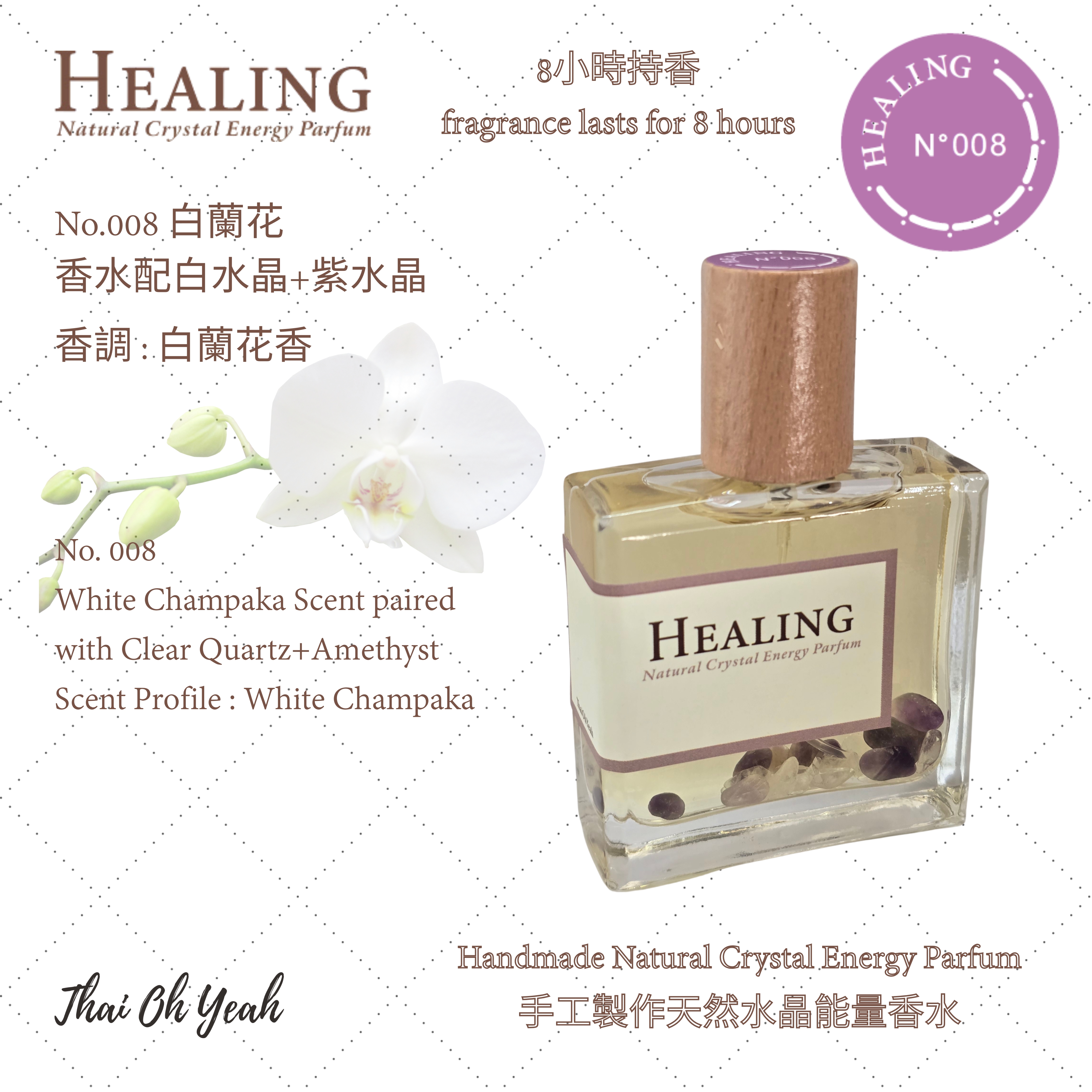現貨 Healing No.008 白蘭花味手工製作天然水晶能量香水 50ml/100ml