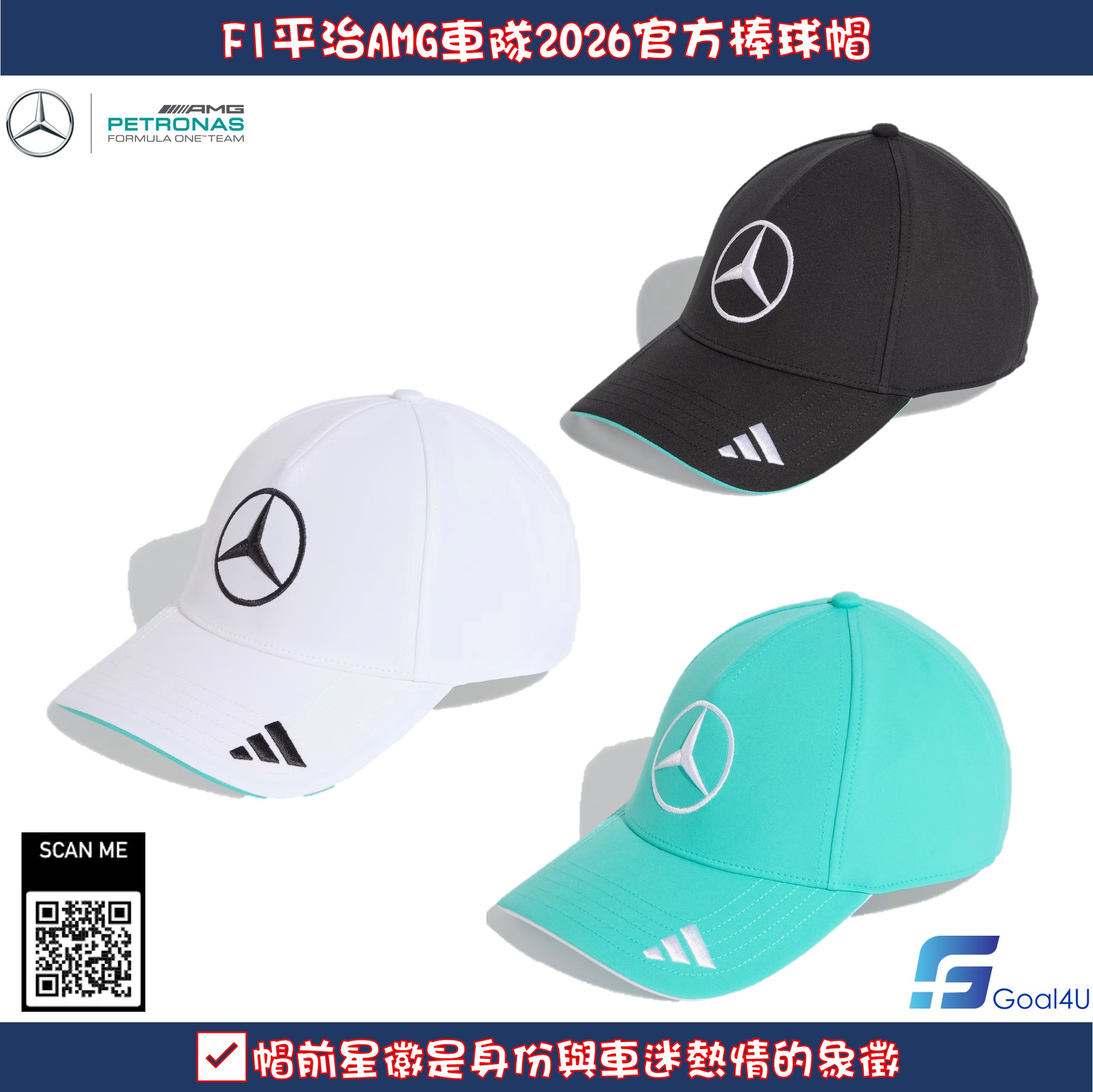 Adidas F1 Mercedes Benz 平治車隊 2026 官方棒球帽 KE8300 KE8301 KE8302