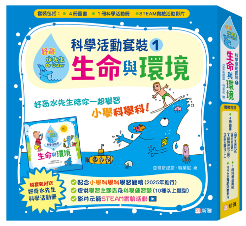 好奇水先生：科學活動套裝#1（生命與環境）