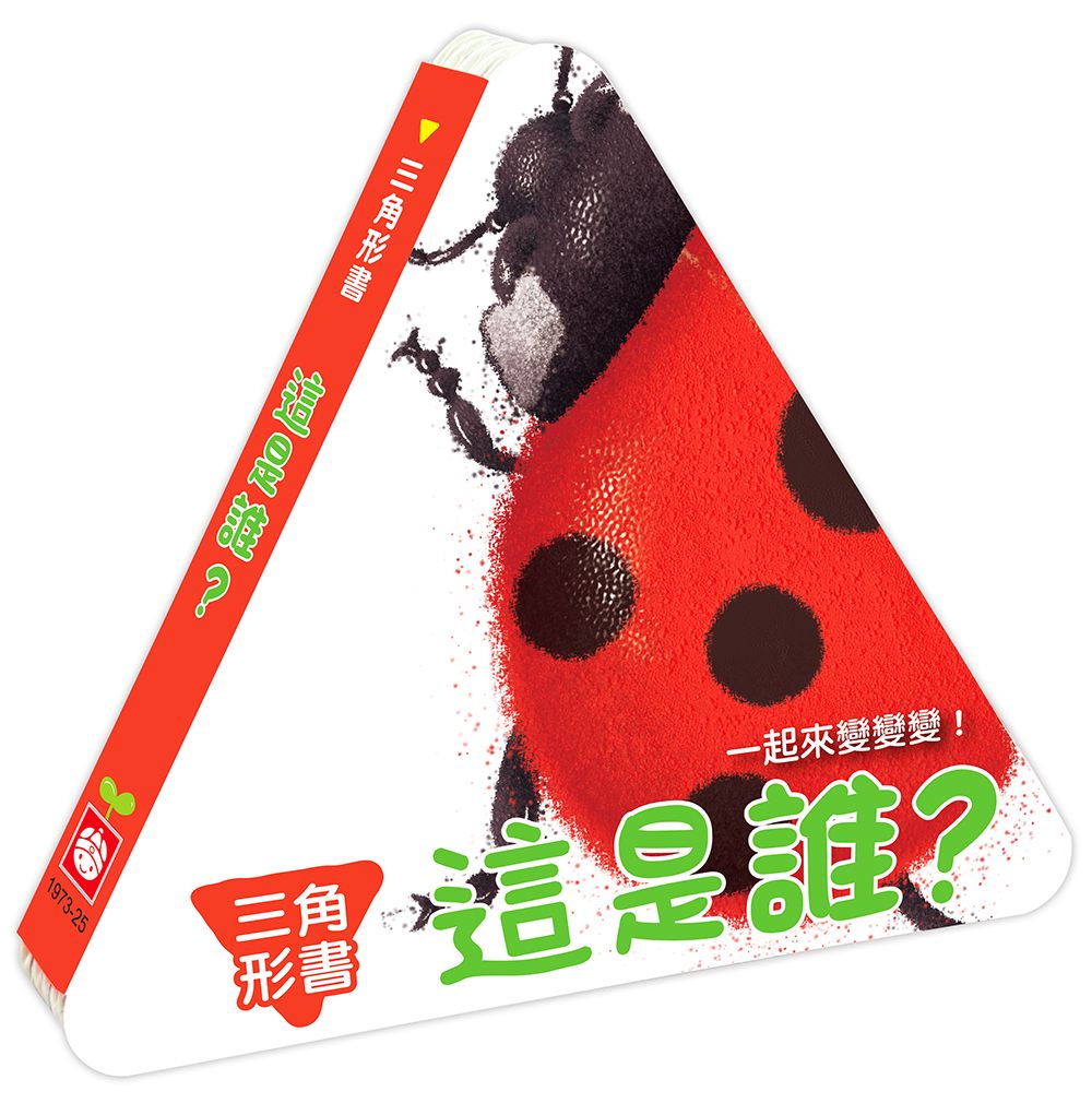 幼福 三角形書【這是誰】