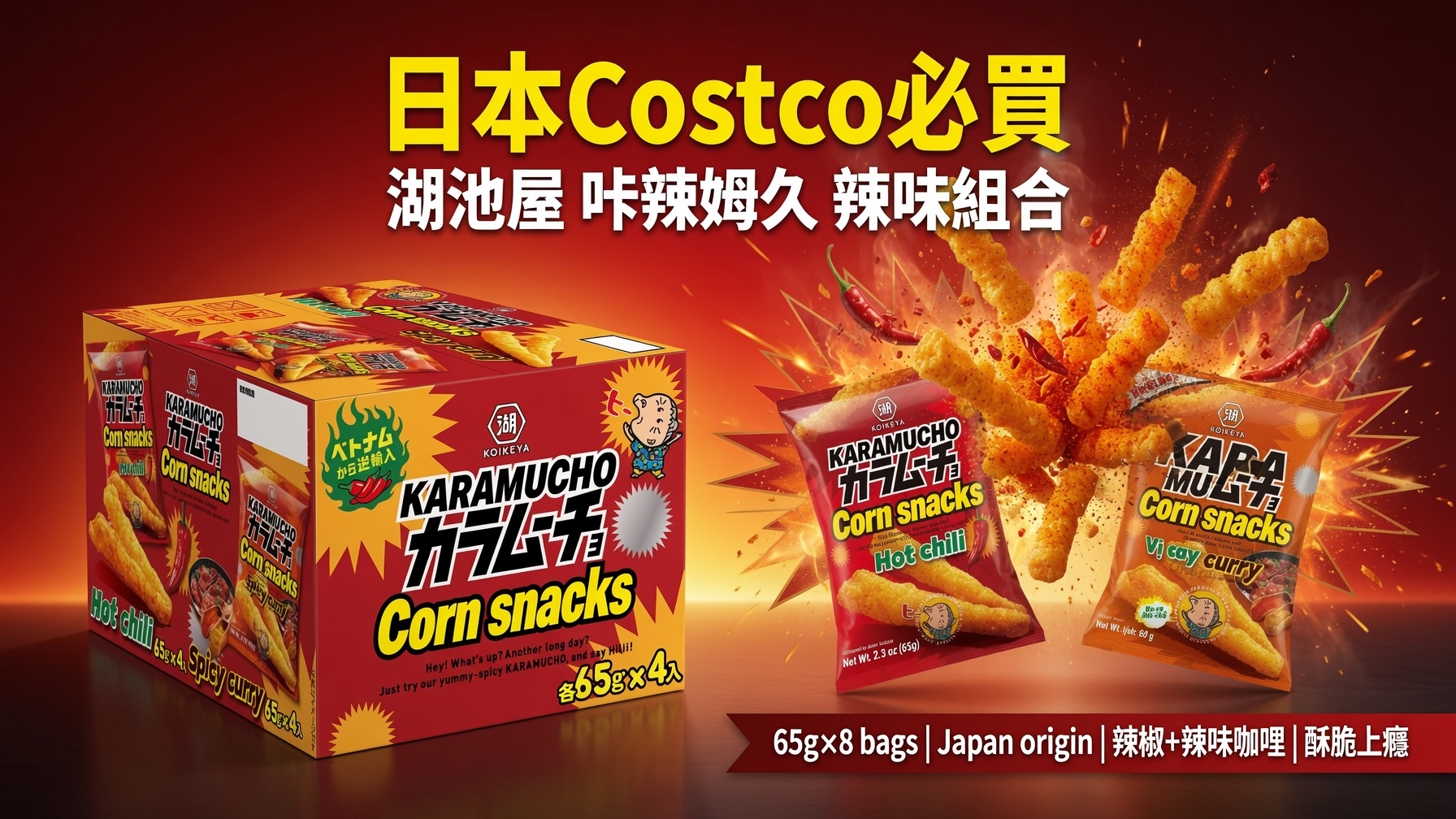 日本Costco  湖池屋 咔辣姆久 玉米零食 辣味/辣味咖哩 65g x 8袋