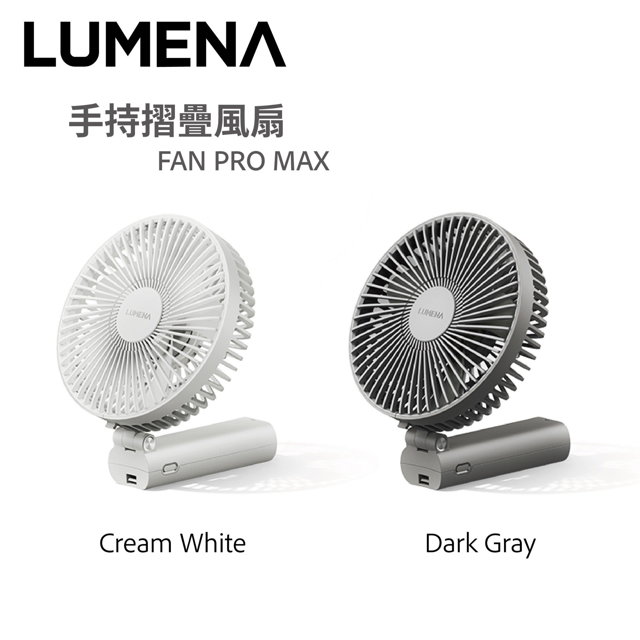 Lumena FAN PRO MAX 折疊風扇