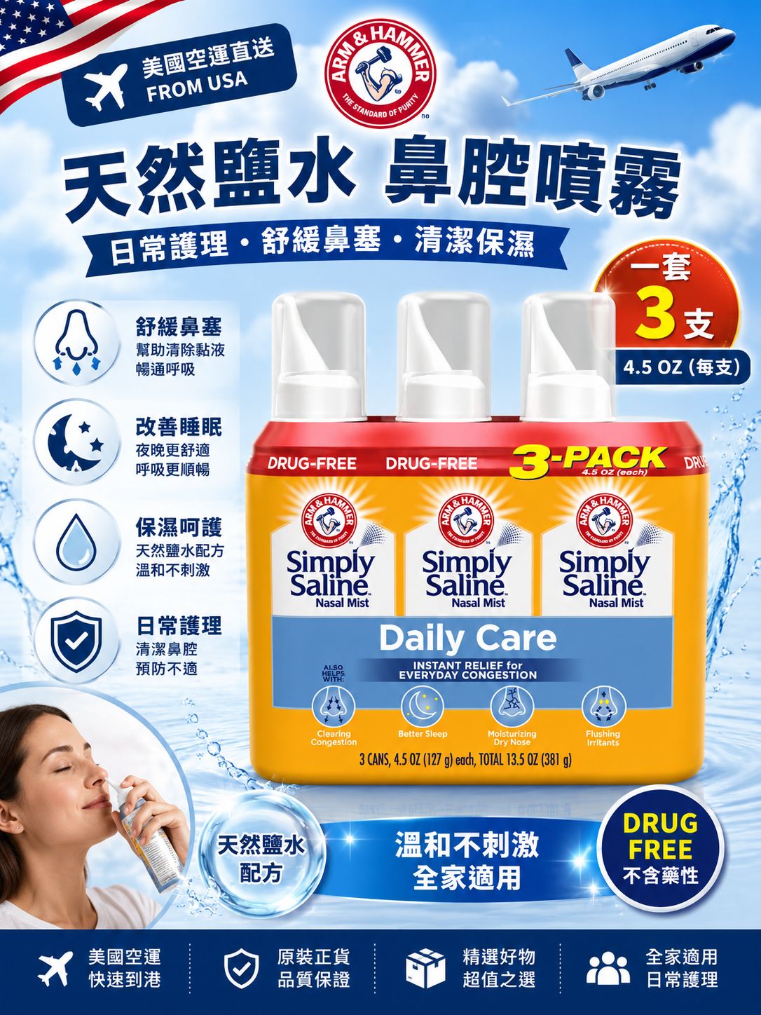  【預訂】美國 Arm & Hammer 天然鹽水鼻腔噴霧 (1套3支)