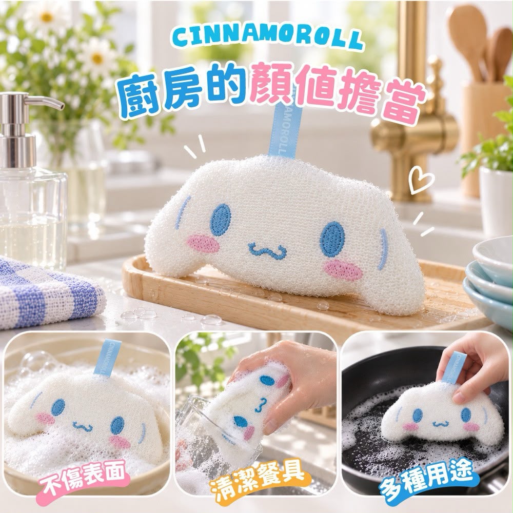 【預訂】 Cinnamoroll 可愛大臉造型菜瓜布