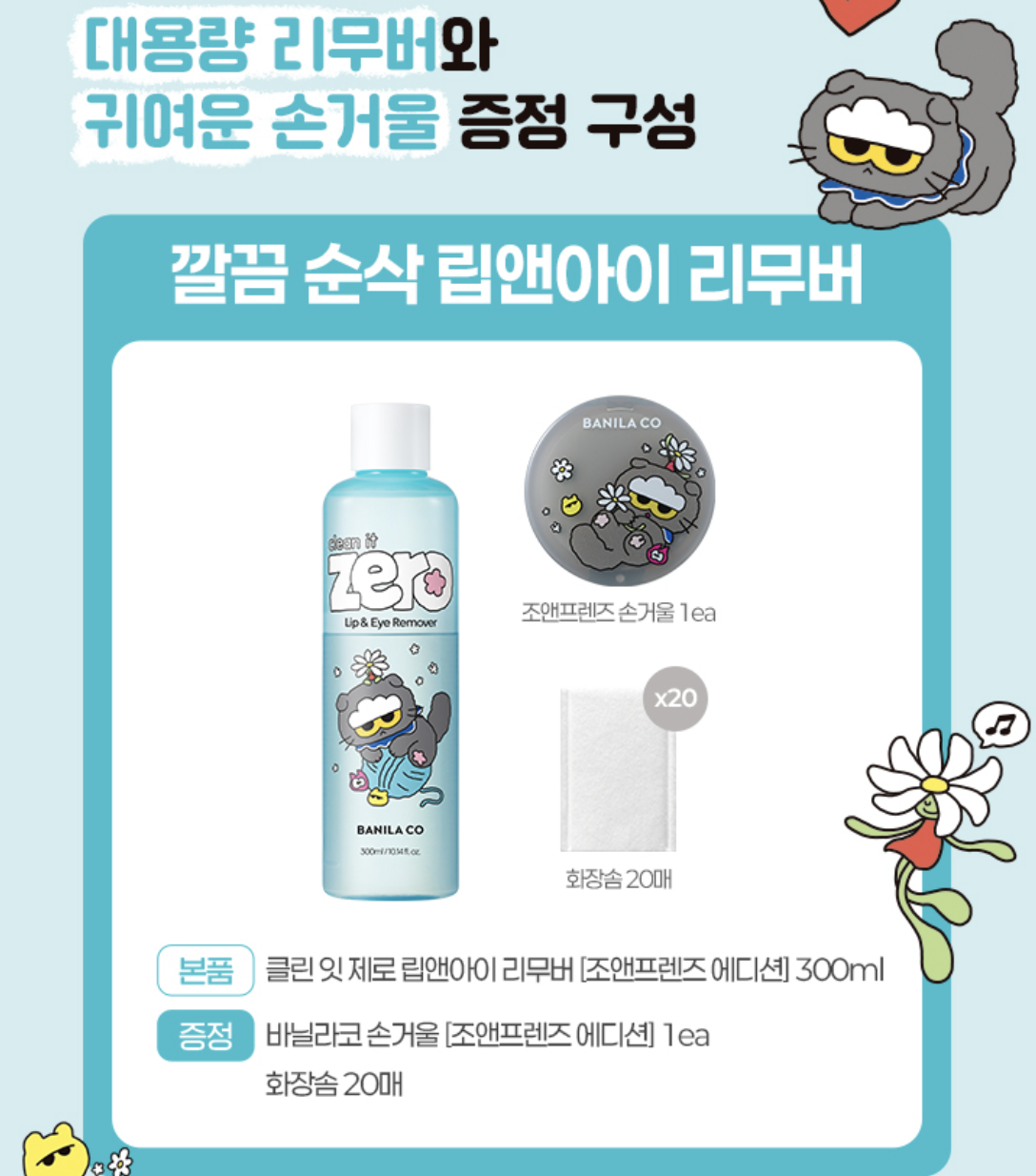 韓國 BANILA CO X ZO&FRIENDS 零感眼唇卸妝液 300ml + ZOA小鏡子 +20片化妝棉｜Clean It Zero Lip & Eye Remover 