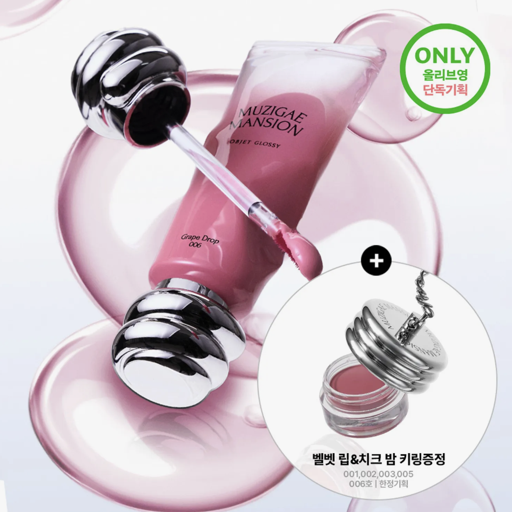 韓國 Muzigae Mansion 蜂蜜水光唇釉 +送 Mini 唇頰兩用霜吊飾｜Objet Glossy