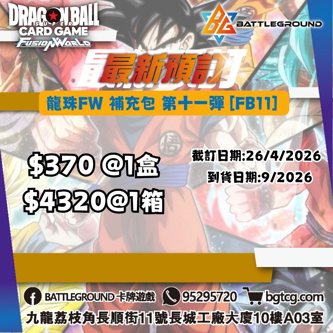 [FW] 龍珠FW 補充包 第十一彈 [FB11] 預訂(預計到貨日期: 9/2026)
