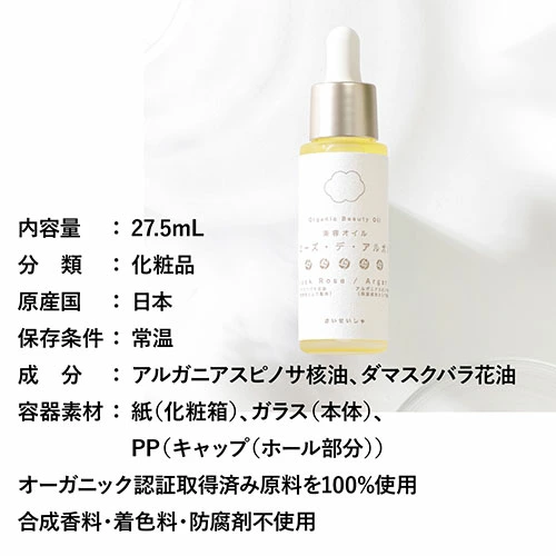 日本製 彩生舎 有機阿甘油大馬士革玫瑰美容油 27.5ml｜深層保濕抗衰老