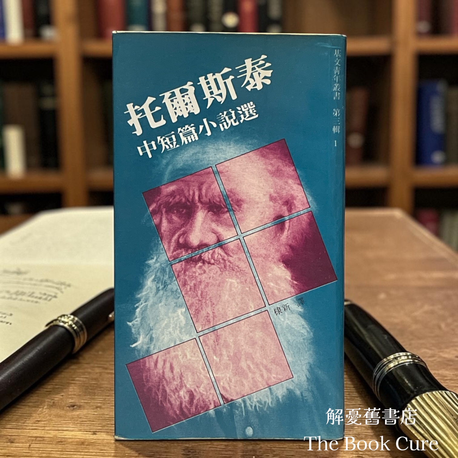 托爾斯泰中短篇小說選 / 托爾斯泰 著