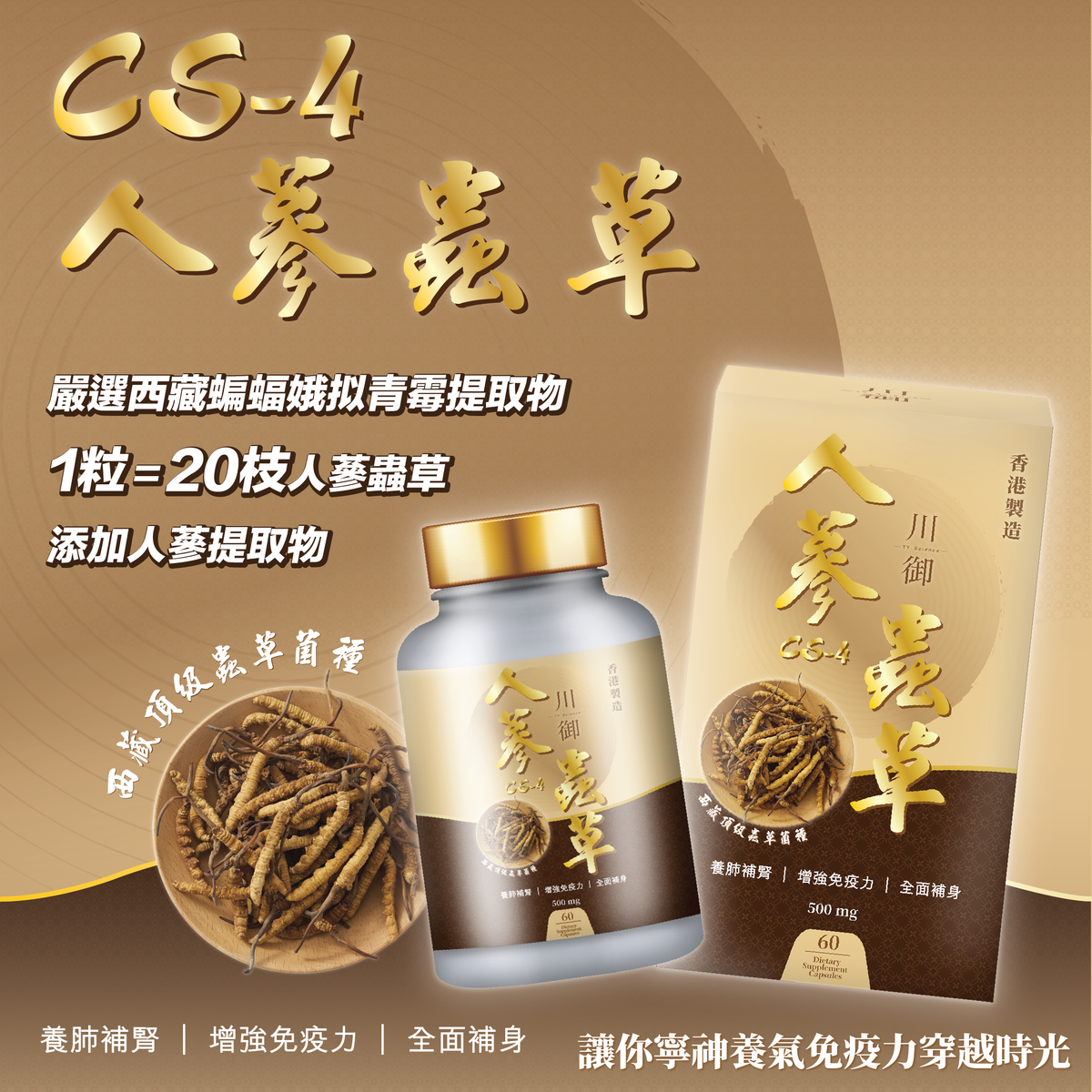 川御 - TY Science 川御（60粒裝）人蔘蟲草CS-4 天然蟲草 久咳 舒緩氣管 護肺 香港製造