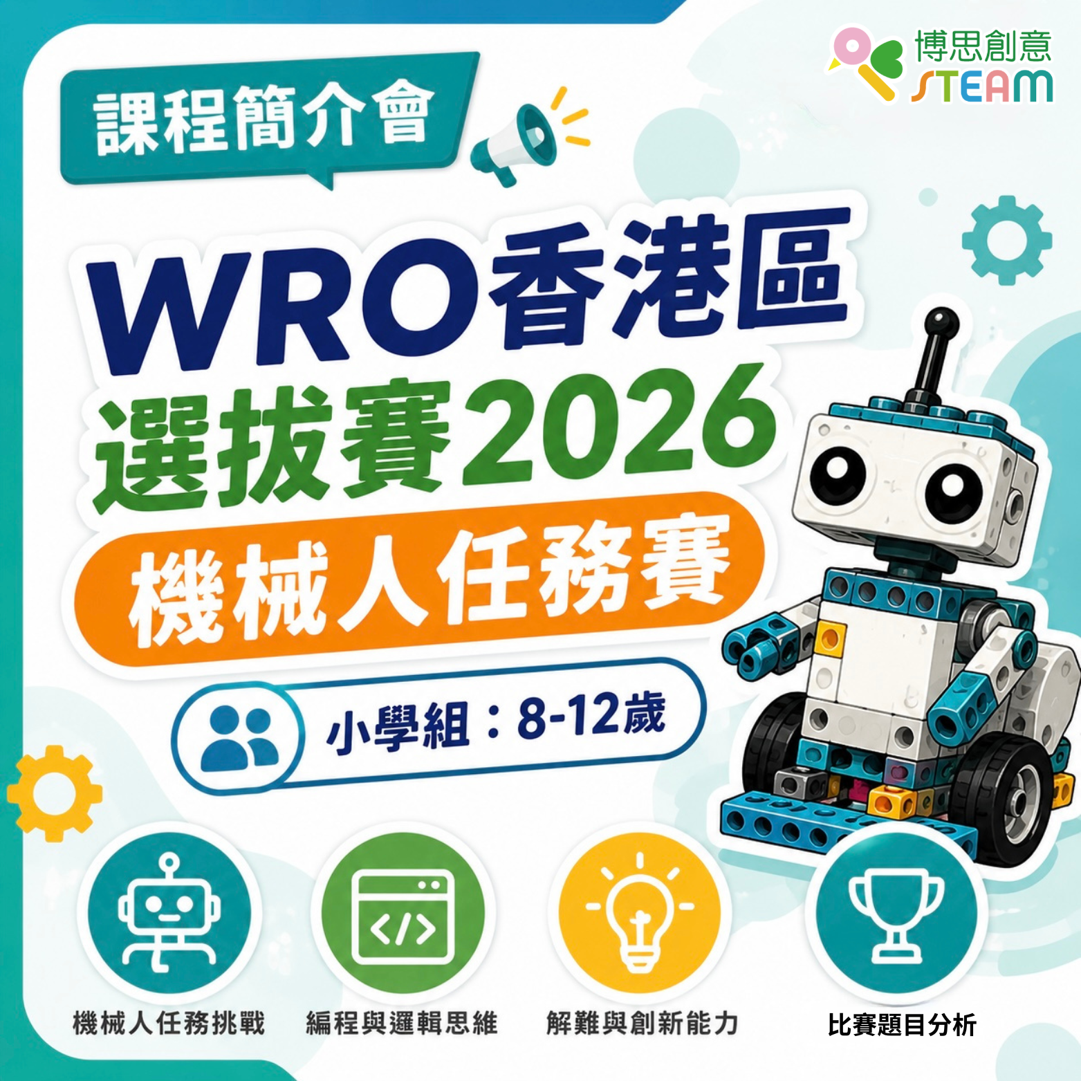 WRO香港區選拔賽2026 機械人任務賽 (小學組：8-12歲) 課程簡介會