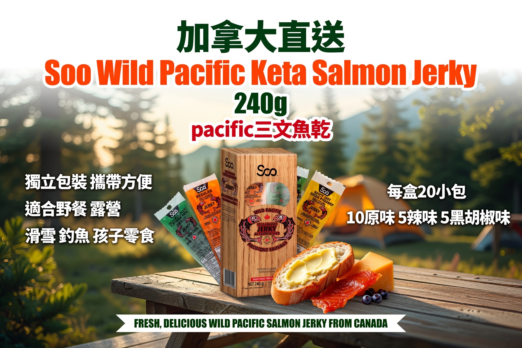 加拿大直送  Soo Wild Pacific Keta Salmon Jerky 太平洋三文魚乾 240g
