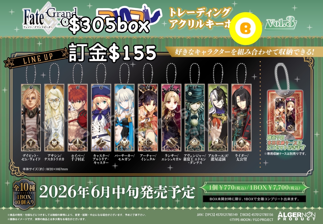 Preorder預訂6/2026年Fate/Grand Order 匙扣原盒 