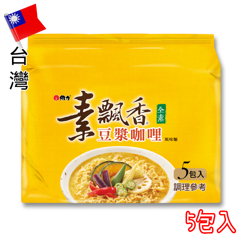台灣維力素飄香風味麵（豆漿咖哩）5包入—全素
