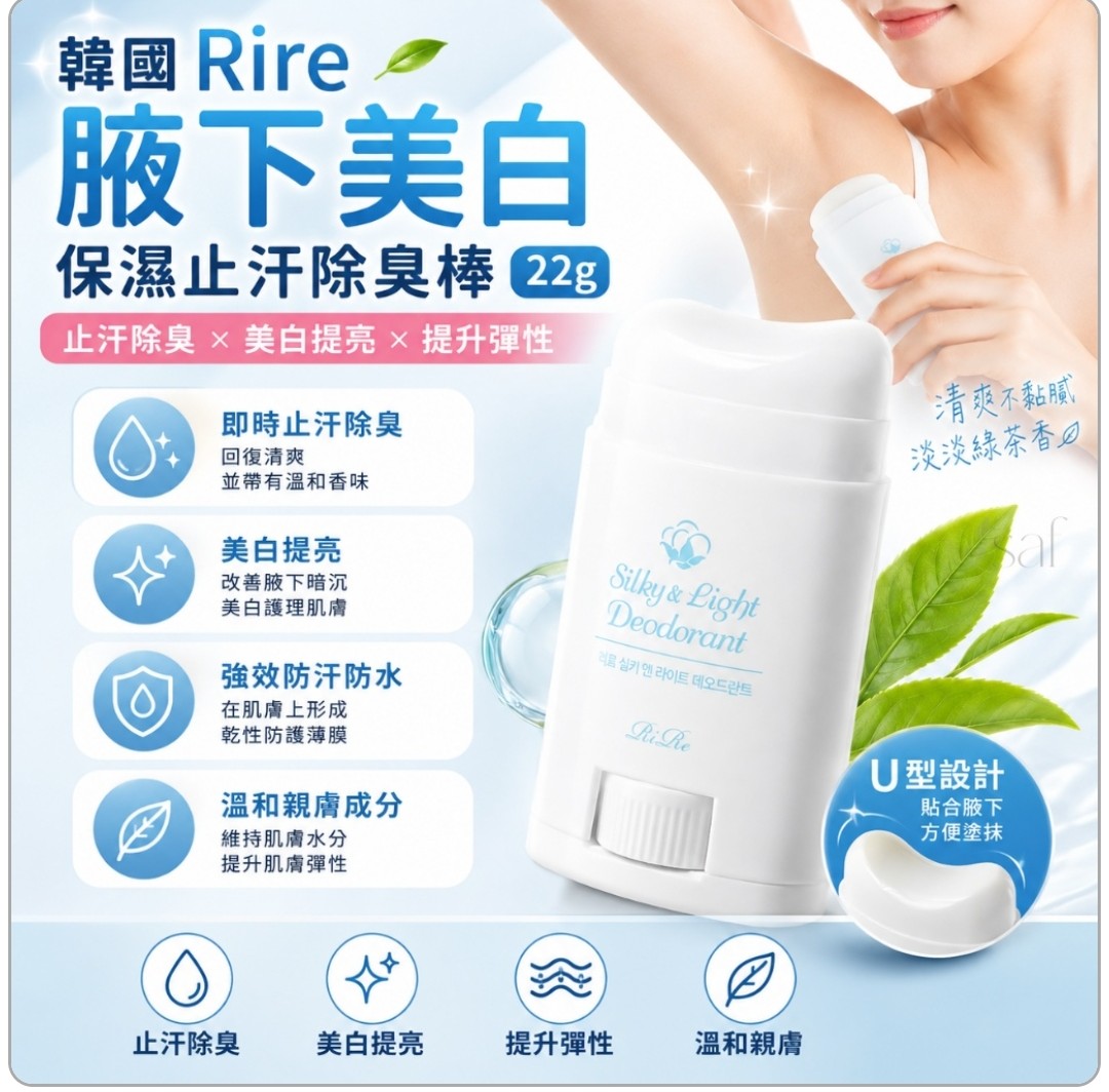 韓國 Rire 腋下美白保濕止汗除臭棒 22g - 清爽不黏膩 綠茶香