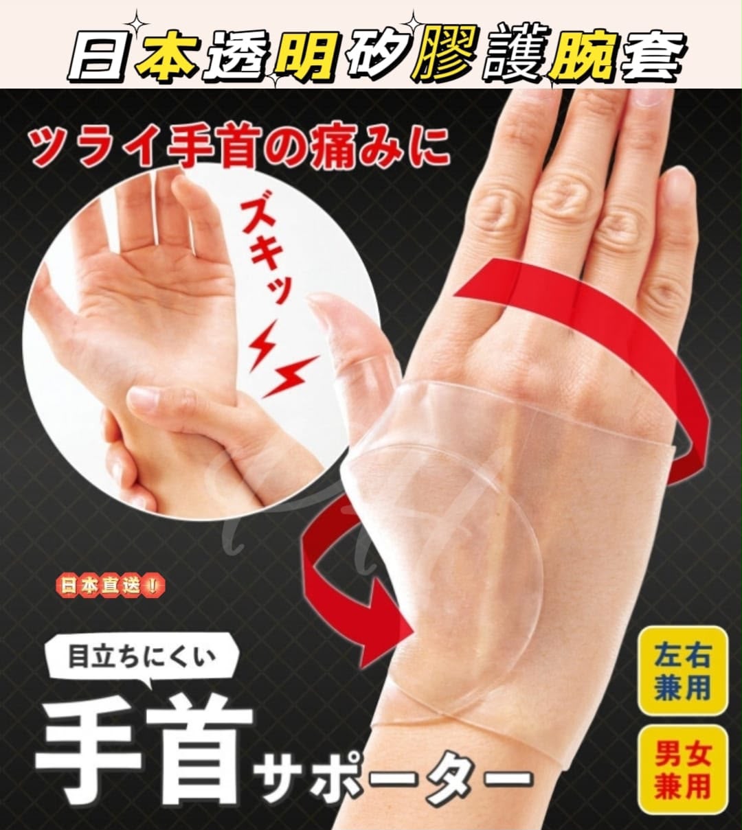 🇯🇵日本直送✈️  日本 透明矽膠護腕套