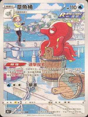 S8bF 191/184 章魚桶 CHR