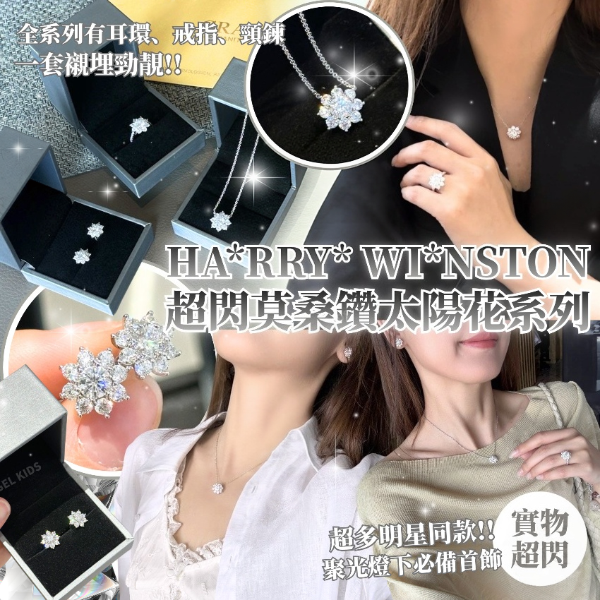 Harry Winston 超閃莫桑鑽太陽花系列