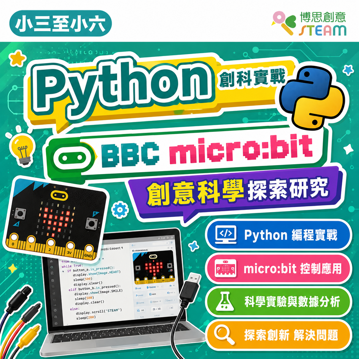 Python 創科實戰 BBC micro:bit 創意科學探索研究