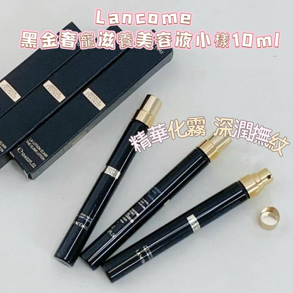 *Lancôme 黑金奢寵滋養美容液10ml🖤*