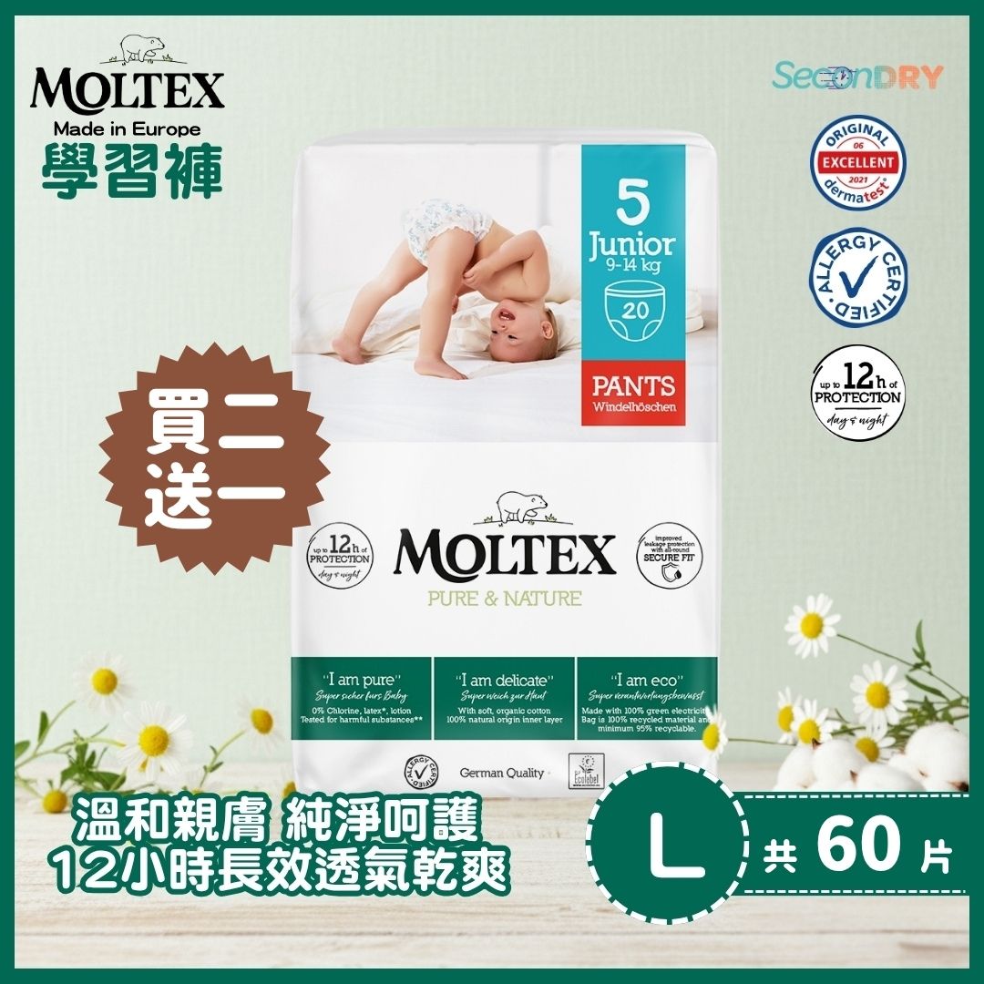 ⭐復活節優惠27/3-12/4⭐MOLTEX - 歐洲頂級純天然透氣學習褲(L:9-14kgs) 20片/包x2件送1件_MT008_B2F1