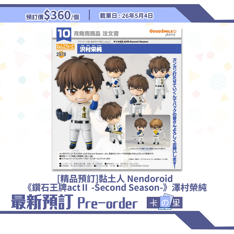 [精品預訂] 黏土人 Nendoroid《鑽石王牌actⅡ -Second Season-》澤村榮純