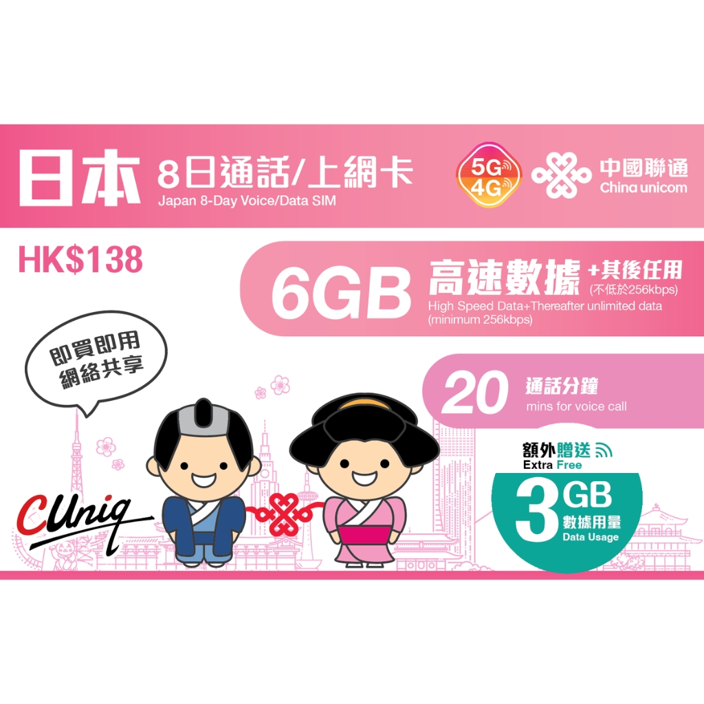 China unicom 中國聯通｜日本｜8日/6GB（額外贈送 3GB）｜通話/上網卡 5G/4G 無限上網數據Sim卡