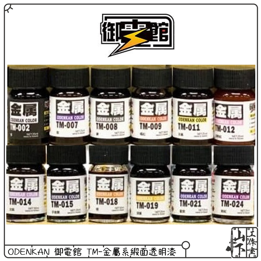 Odenkan 御電館 TM 金屬系鍛面透明漆