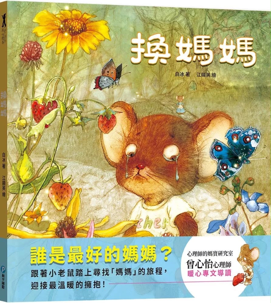和平 換媽媽【用溫暖的擁抱理解孩子的心】