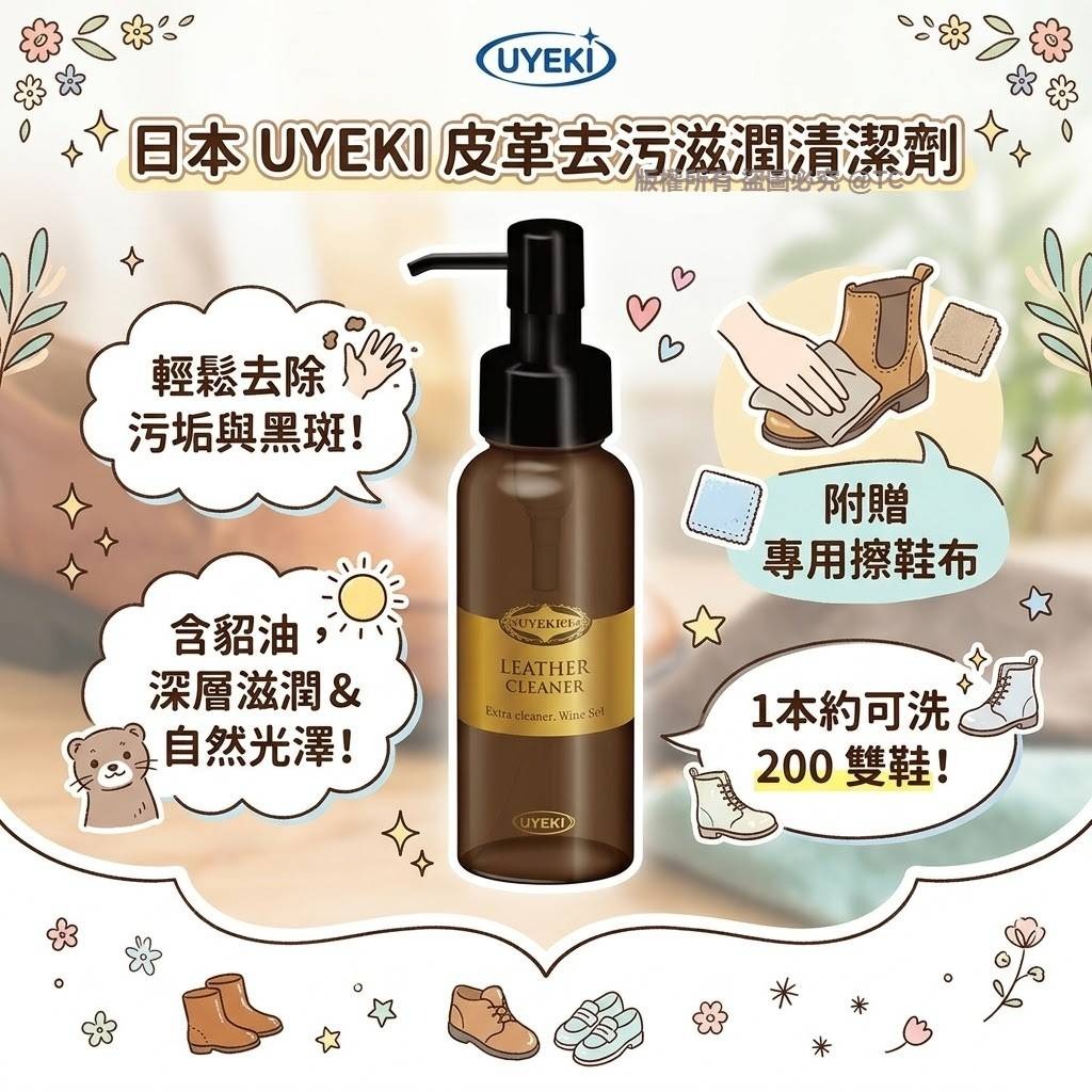 【日本製造 UYEKI 皮革去污滋潤清潔劑 100ml】