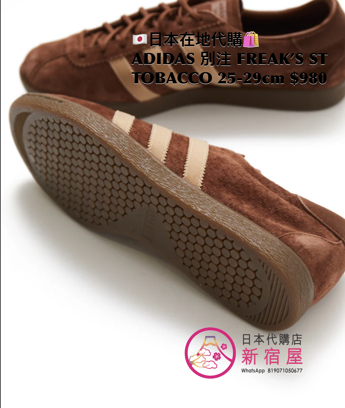 ADIDAS 別注 FREAK’S STORE TABACCO