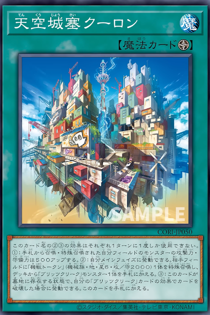 CORI-JP050 天空城塞 クーロン (天空城塞 庫侖)